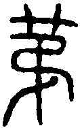 第,漢甘泉上林宮行燈 ,書法字典